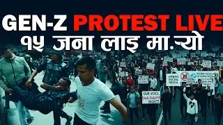 Zen-Z Protest Live : जेंजीको अन्दोलन्: काठमाडौंमा तनाव चुलियो! |&ldquo;GenZ Protest Goes Live: