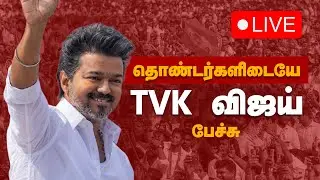 🔴Live | பரபரப்பான சூழலில் மேடையேறிய தவெக விஜய் | TVK Vijay Meeting | Dinamani