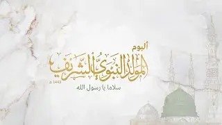 ألبوم المولد النبوي الشريف | سلاما يا رسول الله