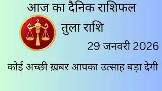आज का राशिफल दैनिक राशिफल तुला राशि 🙏☺️#libra #horoscope #astrology #zodiac #zodiaclife 