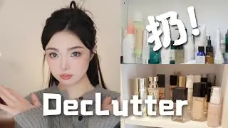 Declutter 扔扔扔！底妆护肤品断舍离‼️