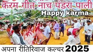 करम गीत नाच//👉Karma video song pandra pali 2025,#karam #karampuja 