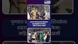 Pune News : पुण्यात प्रचारादरम्यान शिवसेना शहरप्रमुखांवर दगडफेक; महिला उमेदवार जखमी | News Uncut