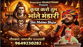 भोले भंडारी!! शिव महिमा भजन!!गीतकार अमरजीत राजस्थानी