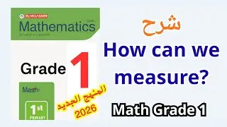 How Can We Measure? | شرح درس القياس | Math Grade 1 المعاصر 2026