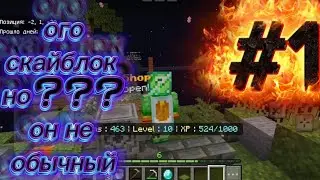 Маинкрафт, но это скай блок, но не обычный, а продвинутый #1.