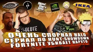 ИГРОВЫЕ НОВОСТИ #1 [UNews] | Halo Infinite, TES 6, Fortnite, Наруто, Сериал Hunt: Showdown