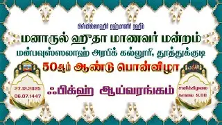 ஃபிக்ஹ் ஆய்வரங்கம் |  பொன்விழா | மனாருல் ஹுதா மாணவர் மன்றம் | மன்பவுஸ்ஸலாஹ் அரபிக்கல்லூரி | 