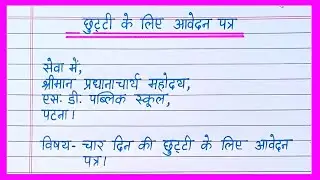छुट्टी के लिए आवेदन पत्र कैसे लिखते हैं/Leave Application in Hindi/chutti ke liye application