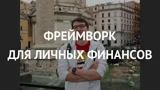 Фреймворк для личных финансов - Илья Барбашов