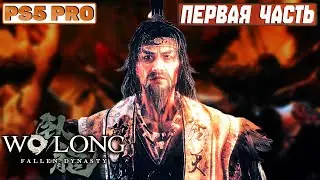 WO LONG Fallen Dynasty - Прохождение на PS5 PRO: Первая Часть