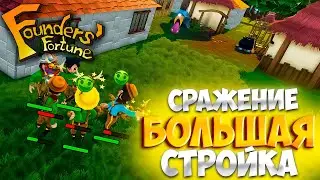 РАЗГРОМИЛИ ТИКИ ГОБЛИНОВ И БОЛЬШАЯ СТРОЙКА #2 Founders Fortune
