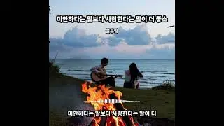 신곡 국악 트롯트  미안하다는 말보다 사랑한다는 말이 더 좋소 가슴시린 사랑 고백