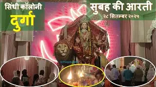 सिंधी कॉलोनी दुर्गा तिरोड़ा मातारानी का आशीर्वाद | सुबह की आरती २८ सितम्बर २०२५ | Tiroda Durga