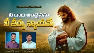 నను పిలిచిన దేవా ||  Latest Telugu Christian Song - 2026 @JesusMercifulHomeDarsi