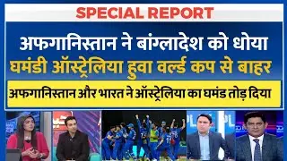 Pak Media Shocked On Afghanistan Reach T20 World Cup Semi final | Pakistani Reaction