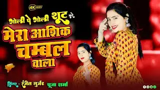 गोली पे गोली शूट करे मेरा आशिक चंबल वाला Goli Pe Goli Shoot Kare || Ranjeet Gurjar & PS Queen