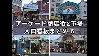 【アーケード商店街巡礼】入口看板コレクション６
