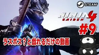 【steam】NINJA GAIDEN 4 初見プレイ＃9
