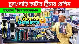 Trimmer machine   চুল কাটার মেশিন🔥  Trimmer price in Bangladesh 2025 Review   Trimmer Price In BD