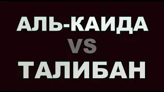 Аль-Каида VS Талибан