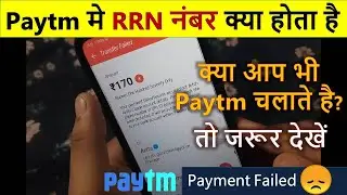 RRN number in paytm | पेटीएम मे rrn नंबर क्या होता है  |  what is paytm rrn number in hindi