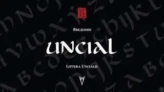 Обучение каллиграфии: унциал (1 урок. Введение) / (Littera uncialis или uncial)