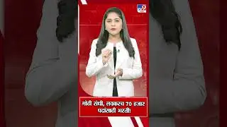 MPSC Recruitment 2026 | तरुणांना संधी, लवकरच 70 हजार पदांसाठी भरती! | UPSC | CM Fadnavis