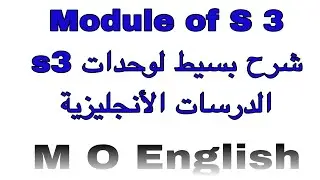 شرح الوحدات ( les modules S3) التي ستدرسها في السنة الثانية في الدراسات الإنجليزية