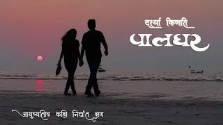 पालघर मधील सर्वात निवांत ठिकाण - मराठी व्लॉग
