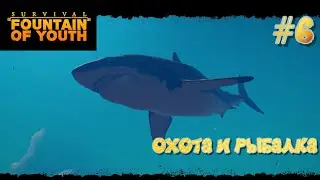 Survival: Fountain of Youth - УЧИМСЯ РЫБАЧИТЬ,ОХОТА НА КАБАНОВ.НОВАЯ БРОНЯ - СТРИМ #6