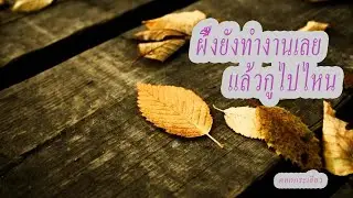 ผึ้งยังทำงานเลย แล้วกูไปไหน