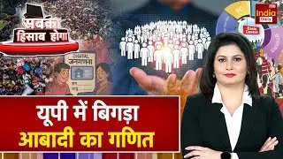 UP Population Control: क्या यूपी में बदल रहा है जनसंख्या का चेहरा? CM Yogi | Muslim | BJP | Viral