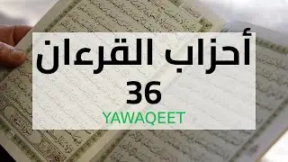 Yawaqeet أحزاب القرآن مع الرسم العثماني | الحزب السادس والثلاثون | قناة يواقيت