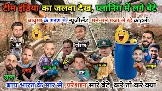 टीम इंडिया का t20 में जलवा देख, टेंशन में सारे बेटे😀|| IND vs NZ || Cricket ki comedy video😂