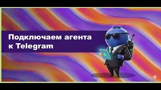 Урок 1.3. Подключаем агента к Telegram | Vibe Lab