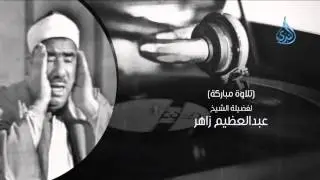 الشيخ عبد العظيم زاهر| السميعة | ح10| فرج سعيد