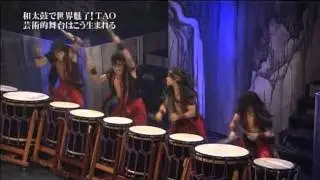 1  和太鼓 TAO タオ　2011.9.18 世界が絶賛 TAO（タオ）の魅力 1/4