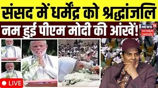 Dharmendra Death News Live: संसद में धर्मेंद्र को श्रद्धांजलि, नम हुई पीएम मोदी की आंखें | PM Modi