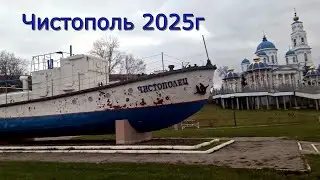 Чистополь 2025