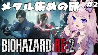 【バイオハザードRE：2 】メタル集めば逃げられるの～？？【#ゆりかホラゲーラッシュ】