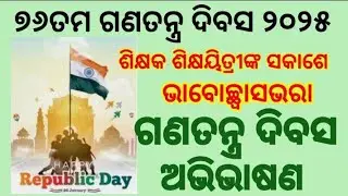Republic Day Speech for Teachers ।। Ganatantra Dibas Bhasan