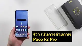 รีวิว เน้นการถ่ายภาพ กับ Poco F2 Pro