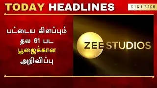 BREAKING : பட்டைய​ கிளப்பும் தல 61 பட பூஜைக்கான​ அறிவிப்பு - Thala 61 Poojai Update | AK 61 | Ajith