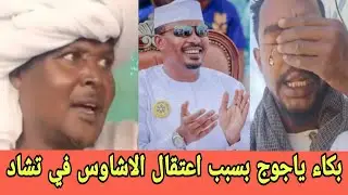 محمد كاكا اصدر قـرارات صارم باعتـقال كل الاشاوس ومن شابهم في الاراضي التشادية وياجـوج يبـكي بحرقة