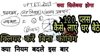UP TET 2019 कैसे क्लियर करें बिना कोचिंग घर बैठे 120 से ज्यादा नम्बर लाएं