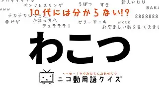 【ネット用語解説】皆さんはこのネット用語をご存じですか？【問題＆解説】