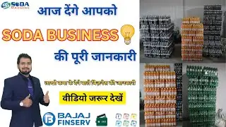 लाखो कमा के देने वाले बिज़नेस की जानकारी 💡 | Soda Business Ideas | Soda Bottling Plants