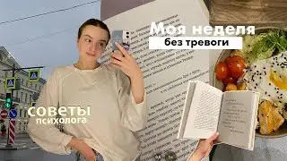 неделя без тревоги || советы психолога, влог, моя домашняя рутина ✨