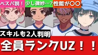 「ぷにぷに」イナズマイレブン性能速報＆解説①